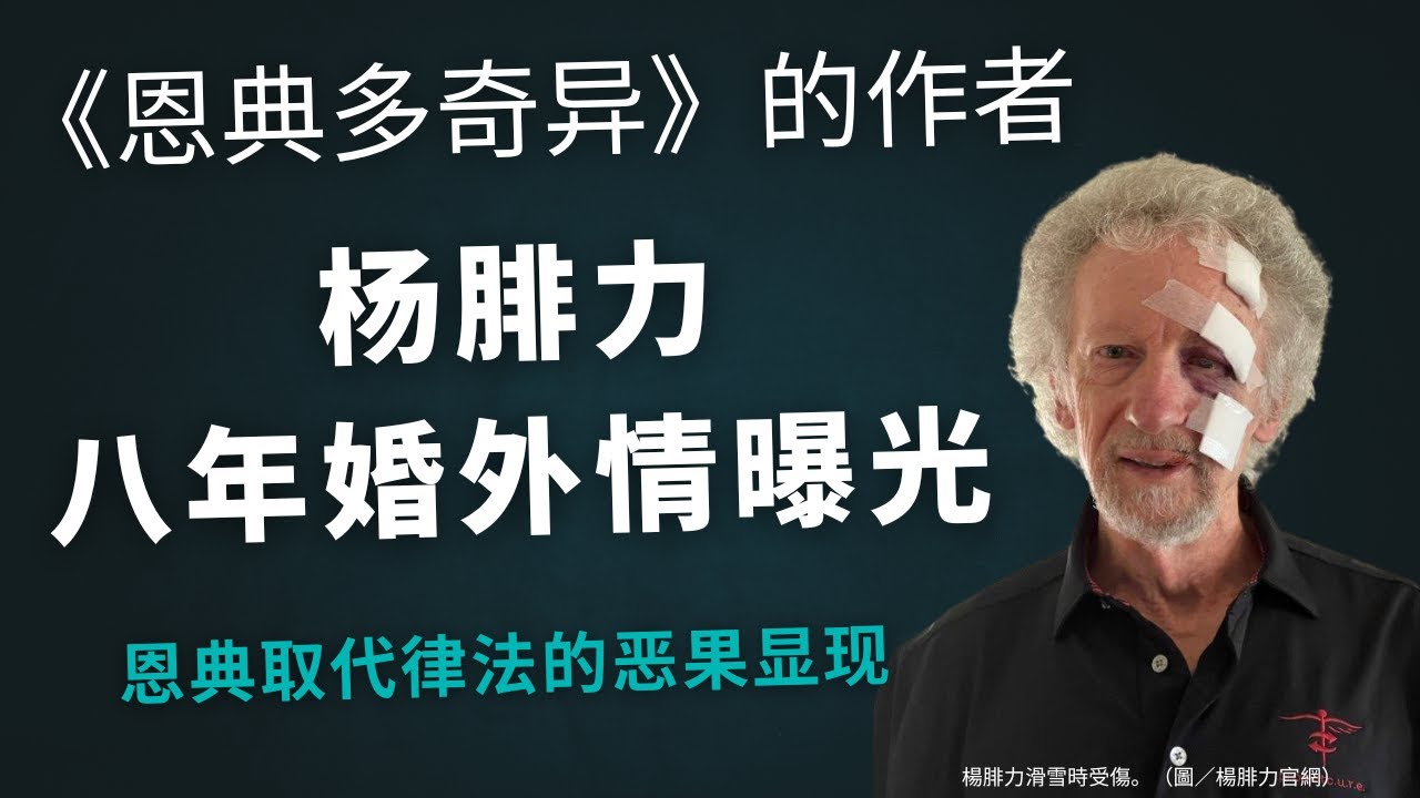 《恩典多奇异》的作者杨腓力八年婚外情曝光，借“恩典”取代“律法”的恶果出现了｜杨腓力｜杨腓力婚外情｜杨腓力的书｜本视频结尾部分在上传过程中丢失，请到我们频道看完整视频）