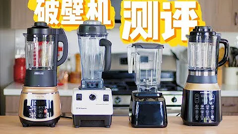 破壁机深度测评 Blender Review - 天天要闻