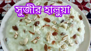 সুজির হালুয়া তৈরির রেসিপি | sujir haluwa | halwa recipe bangla