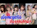 【EP3】สยามดรีม สลับสี สลับตัว สลับไต สลับใจ ไปกับเธอ 【Siam☆Dream on Tour】