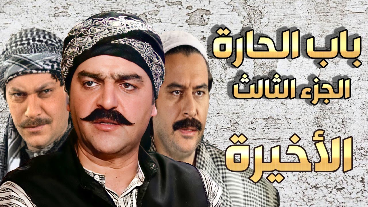 مسلسل باب الحارة الجزء الثالث الحلقة الأخيرة سامر المصري ـ صباح جزائري ـ ميلاد يوسف ـ وائل شرف Youtube