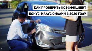 Как самостоятельно проверить коэффициент бонус-малус онлайн в РФ в 2020 году