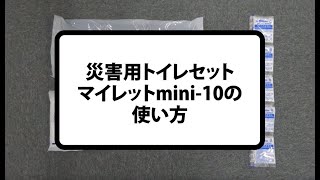 災害用トイレセット マイレット mini-10の使い方