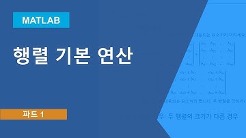 행렬 기본 연산 | 선형대수학의 행렬방법, 파트 1