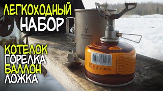 Набор Легкохода. Посуда Для Похода. Туристическая Кухня.