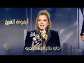 النجم العالمي شاروخان يسل م جائزة صن اع الترفيه لـ أيقونة الشرق أصالة في حفل توزيع جوائز Joy Awards 