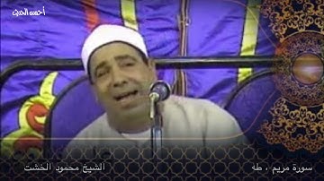 محمود الخشت سورة مريم ، طه