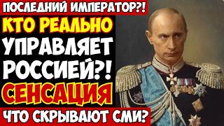 ТАЙНА Ипатьевского дома ВЗОРВАЛА мир! Семья Романовых ВЫЖИЛА и 100 лет управляет Россией из тени