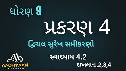 std 9  maths ch 4 | swadhyay 4.2 | ધોરણ 9 ગણિત સ્વાધ્યાય 4.2 | dhoran 9 | દ્વિચલ સુરેખ સમીકરણો