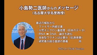 小児ワクチン接種をめぐる現状：世界的な研究者の観点から　小島勢二医師と読む各国からの報告