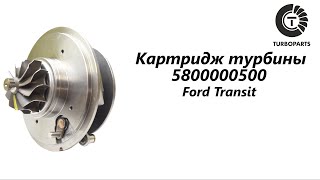 Картридж турбины Форд Транзит (Ford Transit) Turboparts