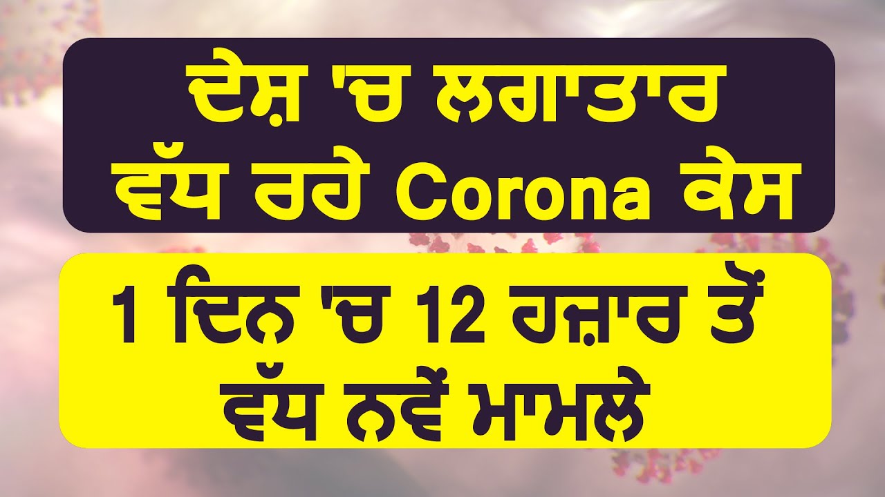 India में 24 घंटे में Corona के 12 हज़ार से ज्यादा नए मामले, कुल संख्या 3,66,946, ठीक हुए 1,94,325