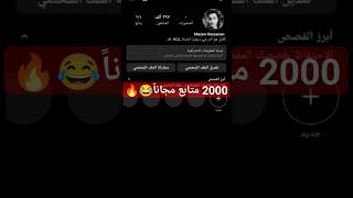 2.000 الف متابع انستقرام ? زيادة متابعين انستقرام حقيقيين مجاناً shorts