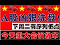 A股凶狠洗盘！今天重大会议10万亿特别国债继续救市？！下周二有时间序列低点！（2024.10.11股市分析）