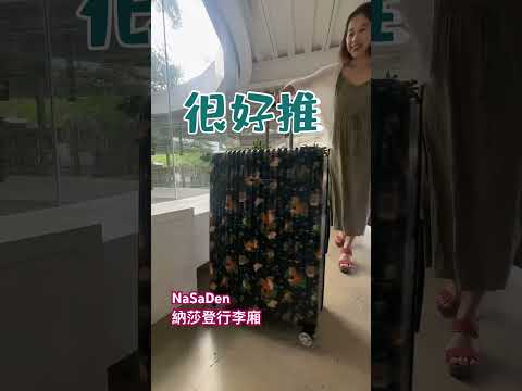 開箱NaSa Den納莎登行李箱 #行李箱 #出國旅遊 #shorts