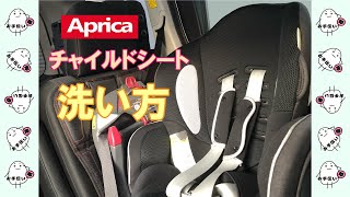 【Aprica】チャイルドシートの洗い方