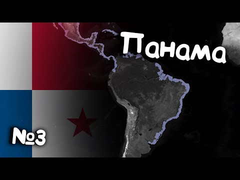 Видео: №3. Age of History 2 (Панама). Прохождение Age of Civilization 2.