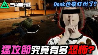 【三角洲行動】你知道「猛攻節」有多可怕嗎？Donk也來打州了？！｜Delta Force
