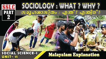 SSLC | HISTORY | UNIT 11 | SOCIOLOGY : WHAT? WHY? | PART 2 |  സമൂഹശാസ്ത്രം : എന്ത്? എന്തിന്?