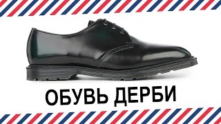 Дерби (Derby): что такое обувь дерби? - Видео от Ш Л Я П А