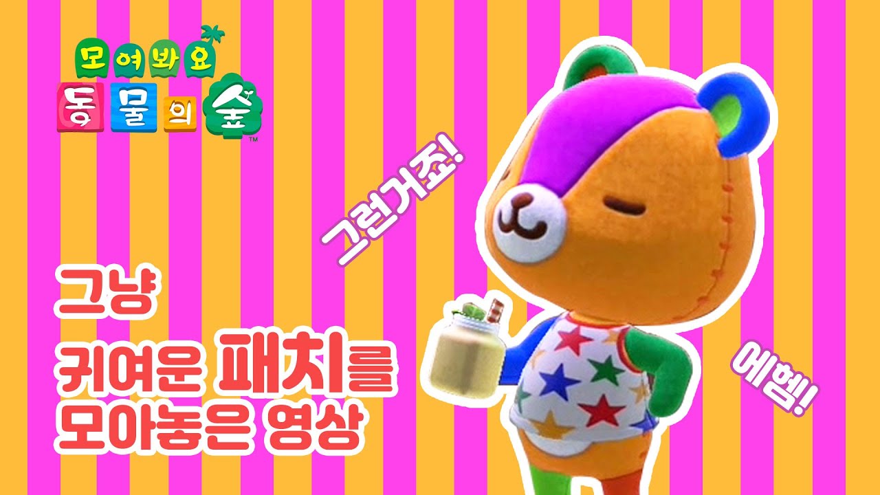 모여봐요 동물의숲 주민 패치 플레이어 Animal Crossing : New Horizons - Youtube