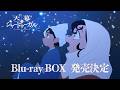TVアニメ『天幕のジャードゥーガル』Blu-ray BOX発売告知CM|2027年2月3日(水)発売