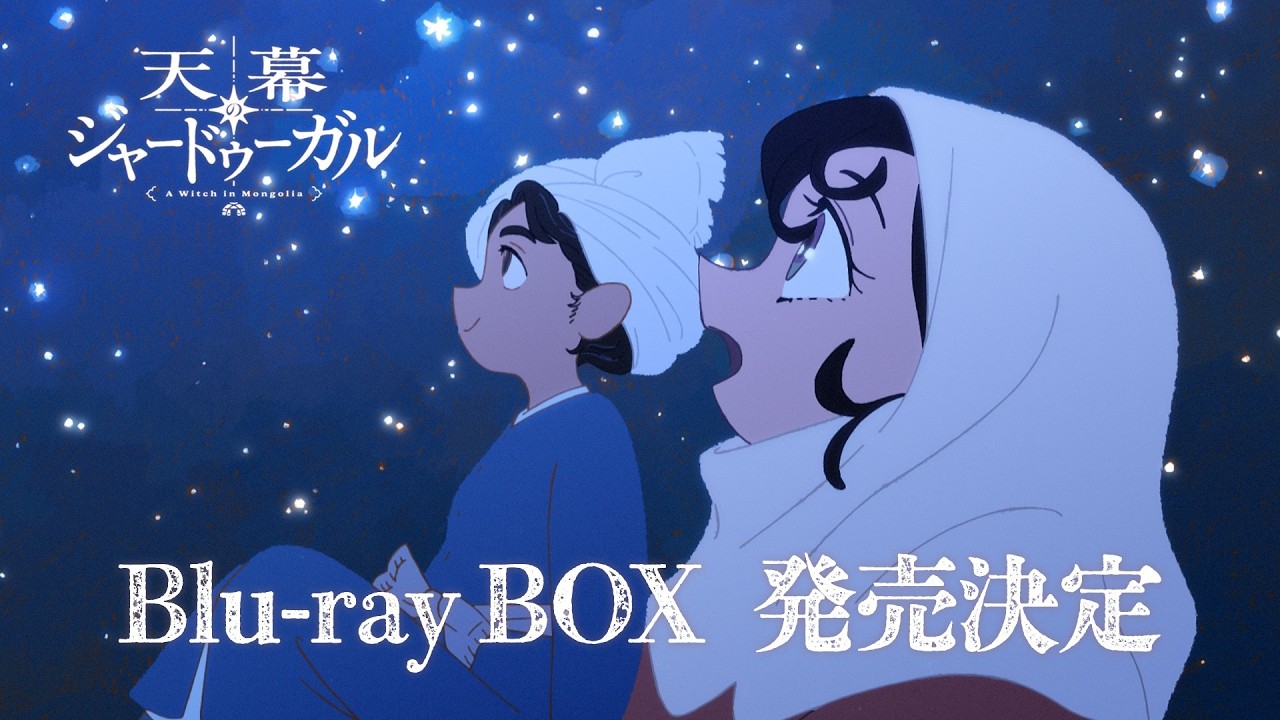 TVアニメ『天幕のジャードゥーガル』Blu-ray BOX発売告知CM｜2027年2月