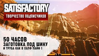 ЭМБРИОН ВЕРТИКАЛЬНОЙ ШИНЫ | 50 ЧАСОВ | SATISFACTORY: ОБЗОРЫ ЗАВОДОВ #102