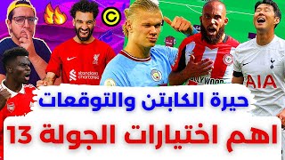 فانتازي الدوري الانجليزي نصائح الجولة 13 من الفانتازي | اهم الاختيارات وتوقعات الماتشات والكلين شيت