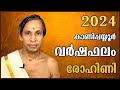    2024rohini varshaphalam  kanippayyur astrology