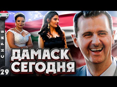 СИРИЯ | Откровенные НАРЯДЫ сирийских ДЕВУШЕК | Такого от ДАМАСКА мы не ожидали