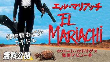【🎥本編無料公開中🎥】R．ロドリゲス監督 衝撃的デビュー作『エル・マリアッチ』（字幕版）【映画フル公開】