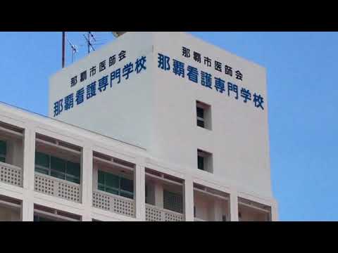 スタディピア 那覇市医師会那覇看護専門学校の投稿動画 那覇市医師会 那覇看護専門学校 スタディピア 那覇市医師会那覇看護専門学校の投稿動画 那覇市医師会 那覇看護専門学校