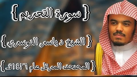 66 سورة التحريم كاملة الشيخ ياسر الدوسري عام ١٤٢٦ه /2005م إمام الحرمين الشيخ أ.د ياسر  الدوسري 🫀