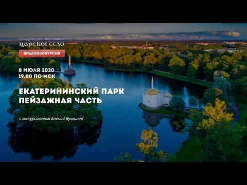 ВИДЕОЭКСКУРСИЯ. ЕКАТЕРИНИНСКИЙ ПАРК. ВТОРАЯ ЧАСТЬ