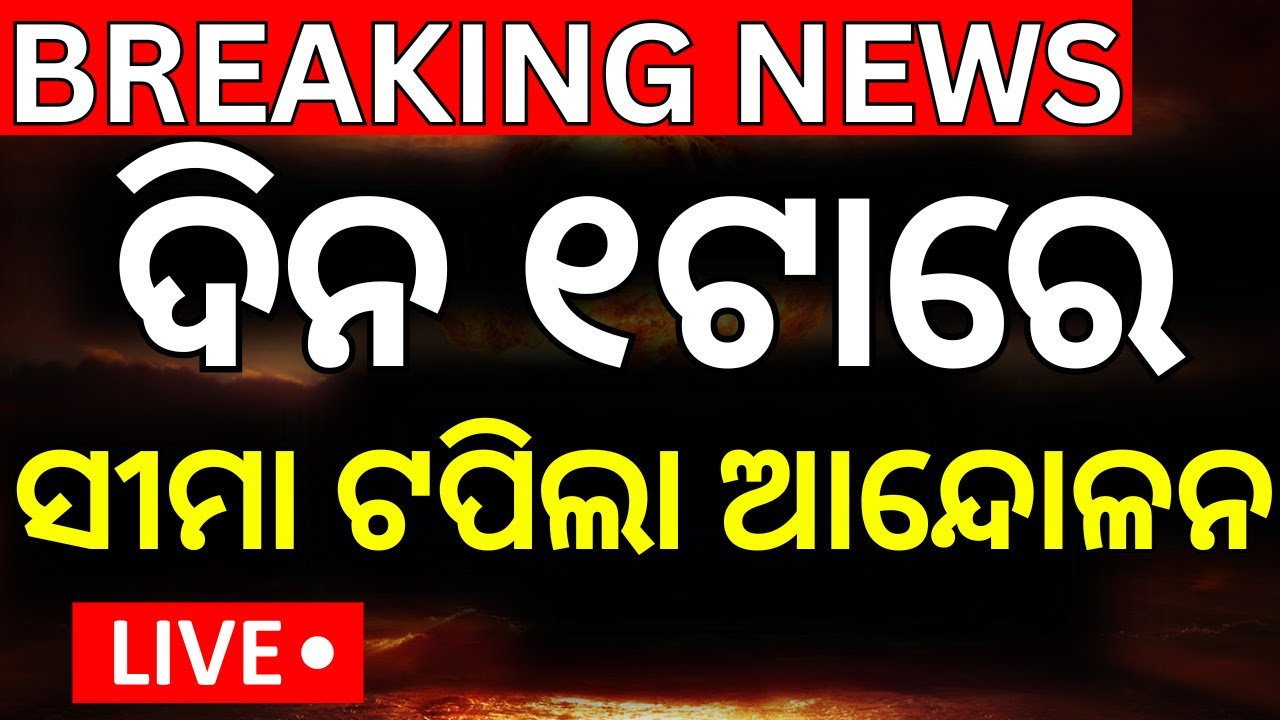 Live: ସୀମା ଟପିଲା ଆନ୍ଦୋଳନ | FM College Student Case | FM College News