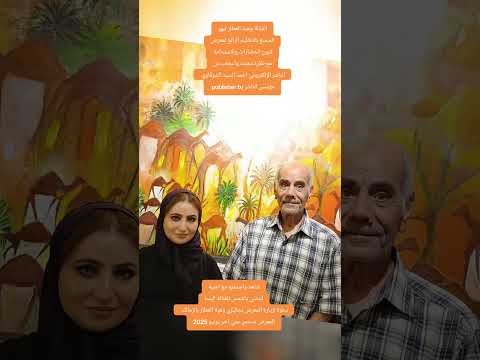 الفنانة وهبة العطار تبهرالجميع بالتنظيم الرائع لمعرض فنون الحضارات والاستدامة