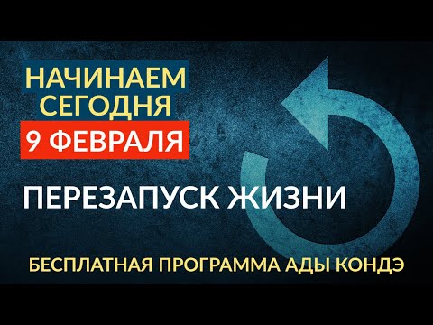 ИЗМЕНИТЬ ЖИЗНЬ ЗА 7 НЕДЕЛЬ. ВМЕСТЕ. НАЧИНАЕМ! ОТЖ II Ады Кондэ