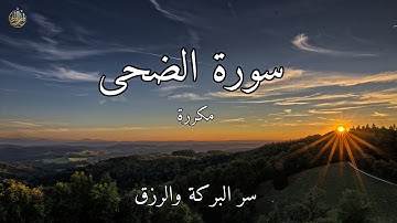 سورة الضحى بصوت هادئ  مفتاح البركة