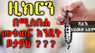 ዚክር (3) ዚክርን በሙስበሐ መቁጠር እንዴት ይታያል ? |ኡስታዝ አህመድ አደም| ሀዲስ በአማርኛ Ethiopian hadis Amharic Qeses Tube