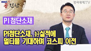 PI첨단소재, 好실적에 멀티플 기대하며 코스피 이전 / PI첨단소재 / 공진단 / 한국경제TV