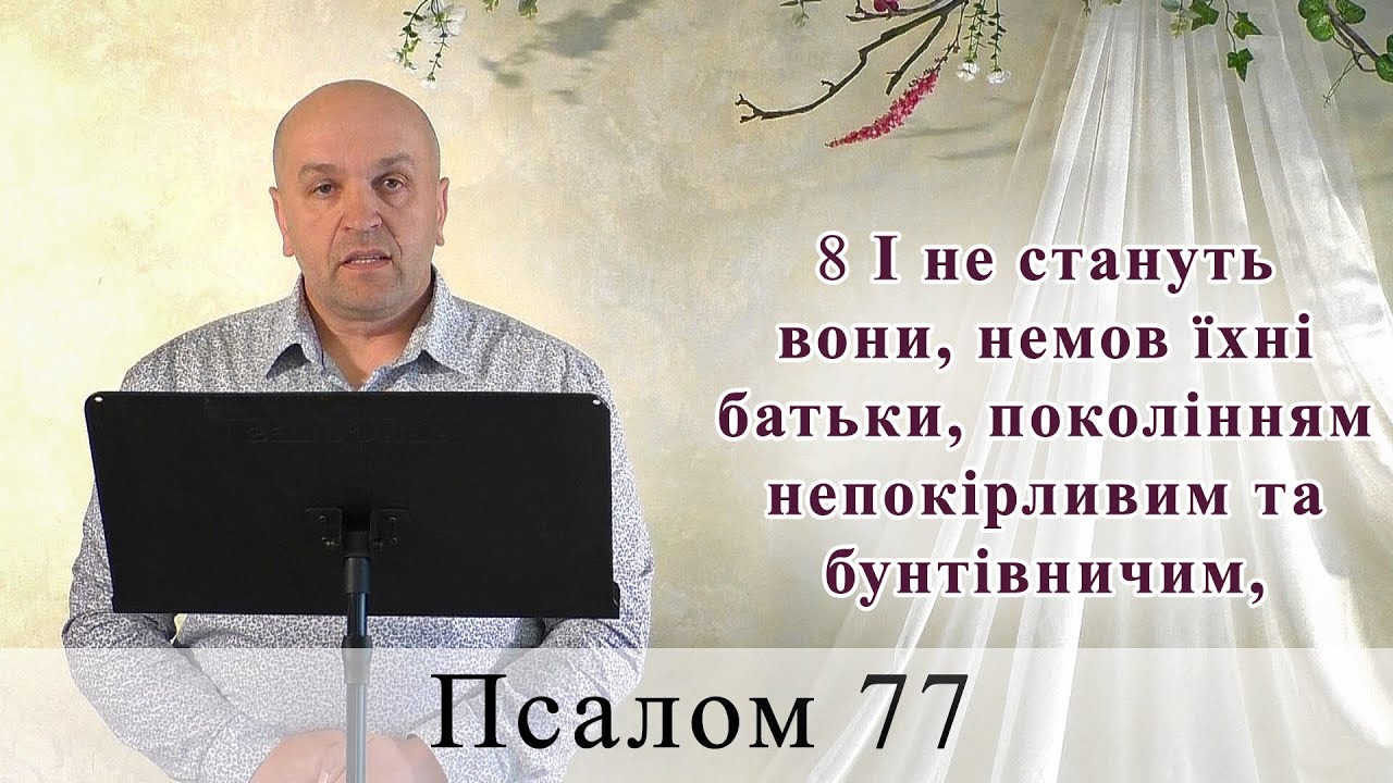 Псалом 77 слушать на русском. Псалом 77 слушать на русском. Псалом 77 текст. Псалом 77. Псалом 77 слушать на русском.