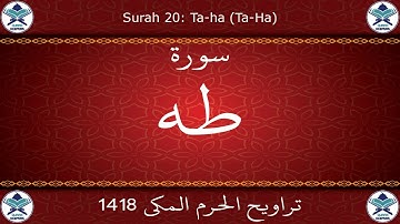 تراويح الحرم المكي 1418 - سورة طه