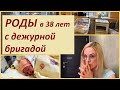 Мои РОДЫ в 38 лет// КРУПНЫЙ плод// с ДЕЖУРНОЙ БРИГАДОЙ//