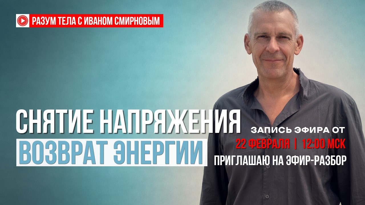 Снятие напряжения и возврат энергии через контакт с телом