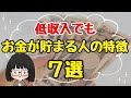 【お金を貯めたい人へ】お金が貯まる人の特徴7選!低収入でも真似すれば貯まる!お金持ちになる方法/節約主婦の貯金術