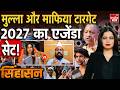 Nazia Elahi Muslim Tension: यूपी में नो माफिया नो फियर... CM Yogi का एजेंडा क्लियर! UP Encounter