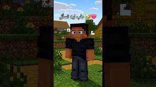 طب ليه تسأل 🤣💔#minecraft#ماين_كرافت#مشاهير#shorts #ميمز #انميشن#vial #short #trend #ترند