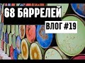 68 БОЧЕК МАСЛА НА ТЮМЕНЬ. ВЛАЖНАЯ УБОРКА САЛОНА. ВЛОГ #19