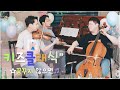 어린이 클래식🎵 꿈꾸지 않으면 (첼로,바이올린&피아노)